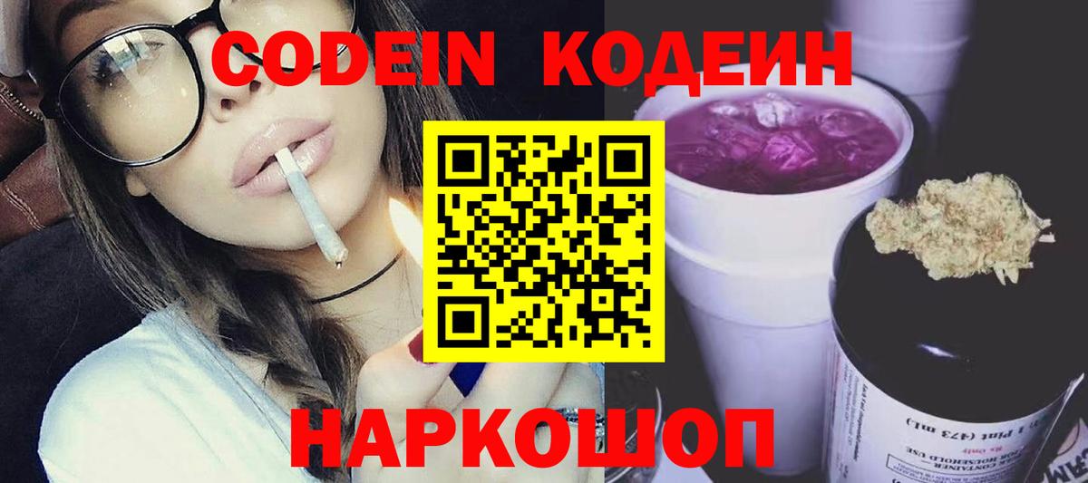 Codein напиток Lean (лин) Балаково