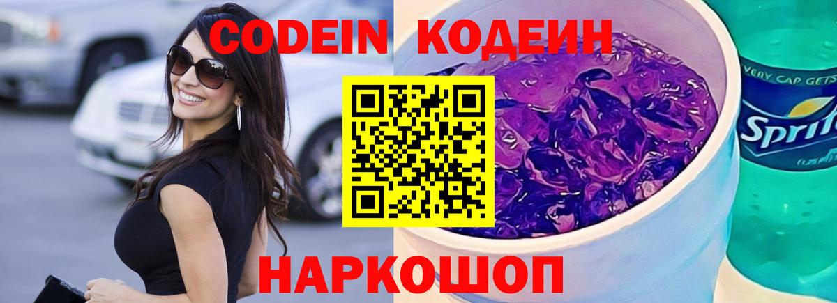 Кодеин Purple Drank  Кодеин Purple Drank  Вход с VPN  Балаково 