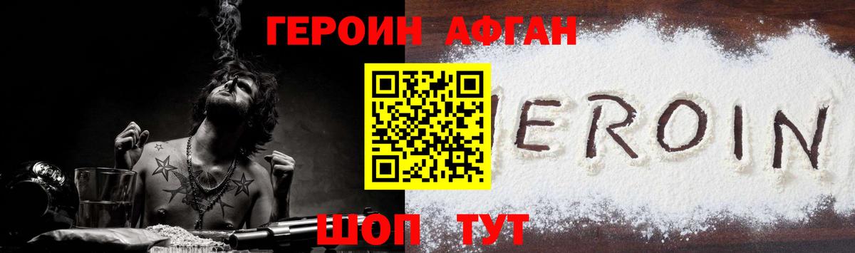 Героин афганец Балаково